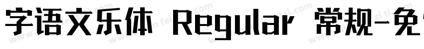 字语文乐体 Regular 常规字体转换